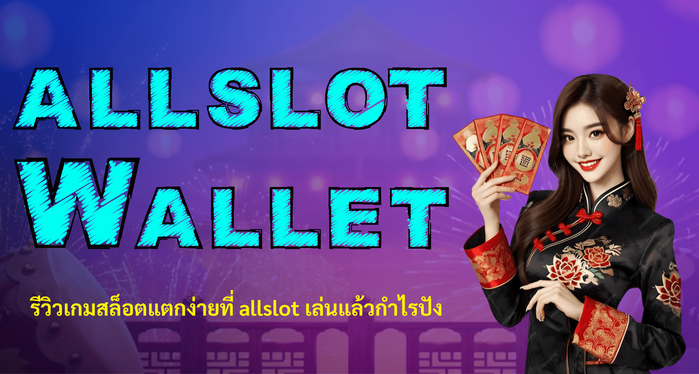 รีวิวเกมสล็อตแตกง่ายที่ allslot เล่นแล้วกำไรปัง!